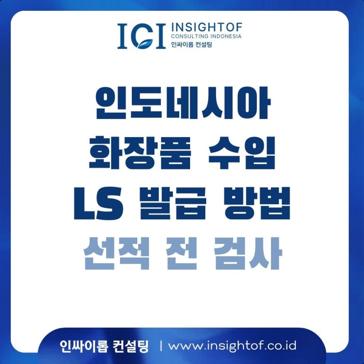  BPOM 어렵게 받았는데, 수입 때 LS라는 서류 또 필요?