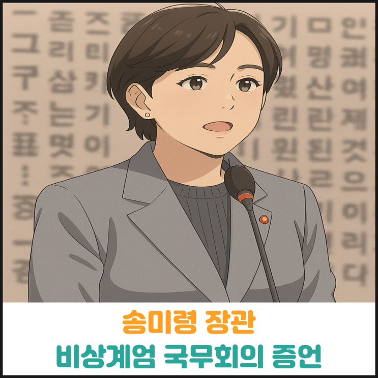  송미령 장관, 비상계엄 국무회의 증언