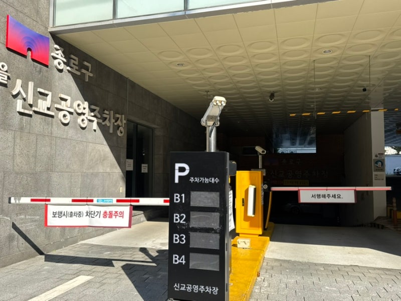 경복궁역 서촌 근처 공영주차장 추천 세종마을 신교 공영주차장 이용후기