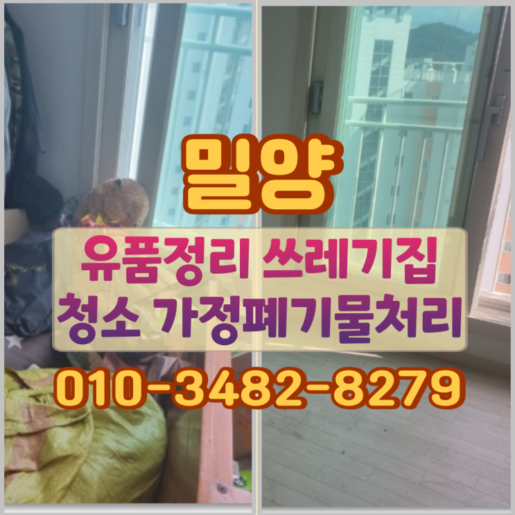  밀양유품정리 쓰레기집청소 가정폐기물처리