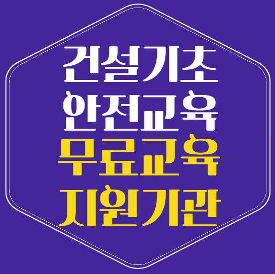 4시간 교육으로 자격증 OK! 대구건설기초안전보건교육 신청 꿀팁
