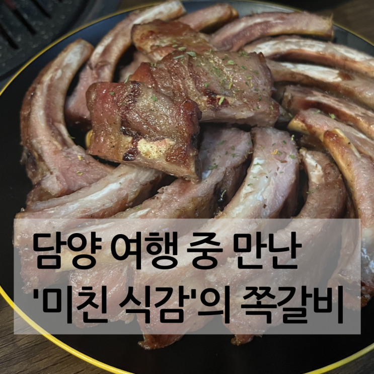  담양국수거리맛집, 국수 먹으러 갔다가 '인생 쪽갈비' 영접한 썰 (미친 육즙 주의)
