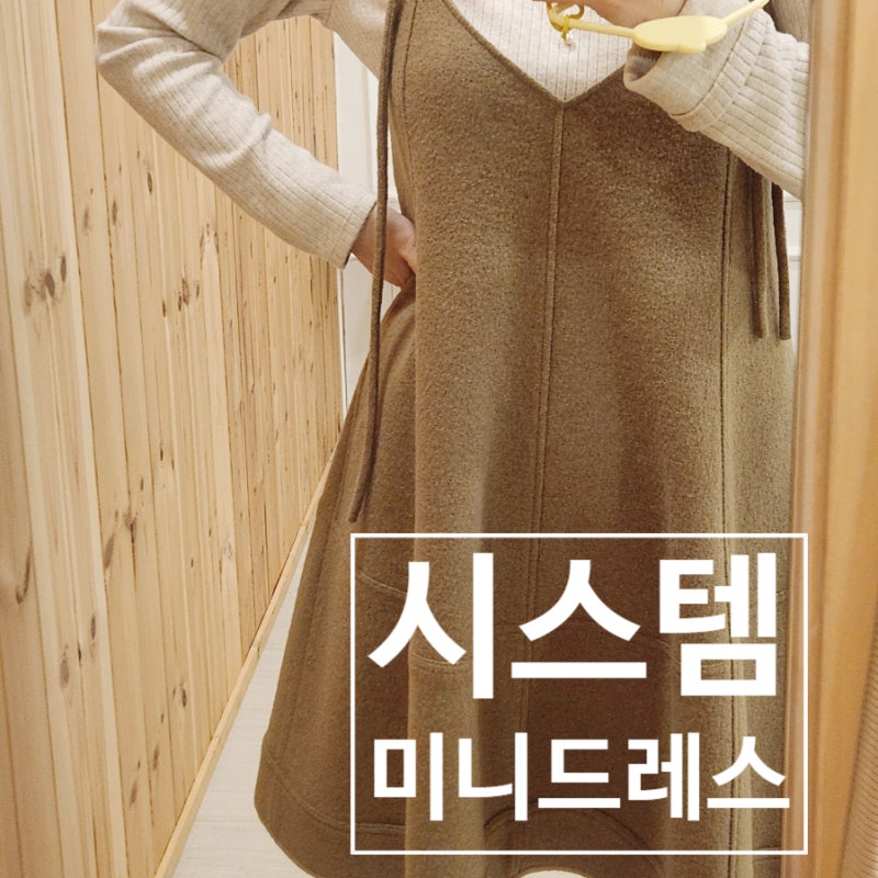 [시스템아울렛]귀여운 미니 울 원피스 리뷰 : )