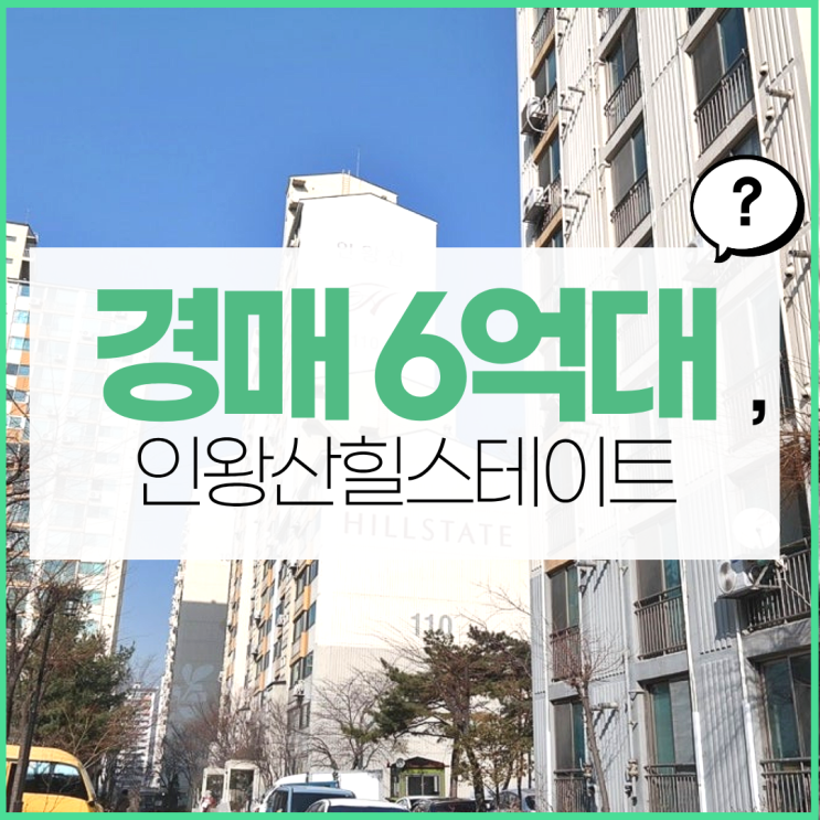  서대문아파트매매 인왕산힐스테이트의 장점은?