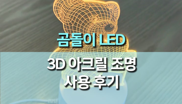 3D 곰돌이 LED 아크릴 램프 리뷰, 귀엽고 따뜻한 무드등 추천!