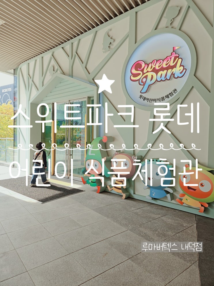  스위트파크 롯데 어린이 식품체험관 아이들이 열광하는 이유