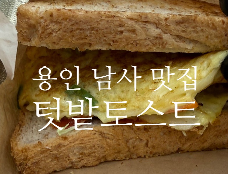 텃밭토스트 사진 1