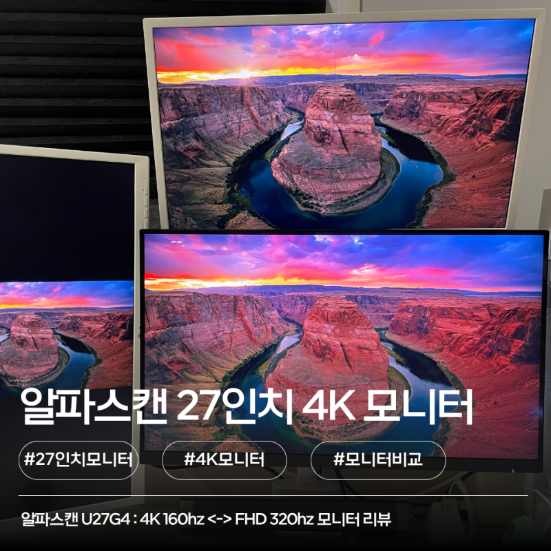 알파스캔 27인치 4k 모니터(U27G4) 리뷰ㅣ32인치와 비교