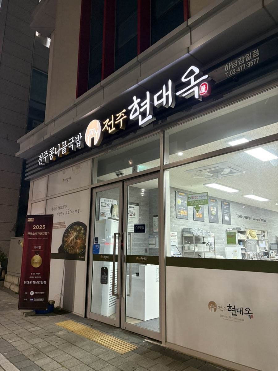 전주현대옥 하남감일점 사진 1