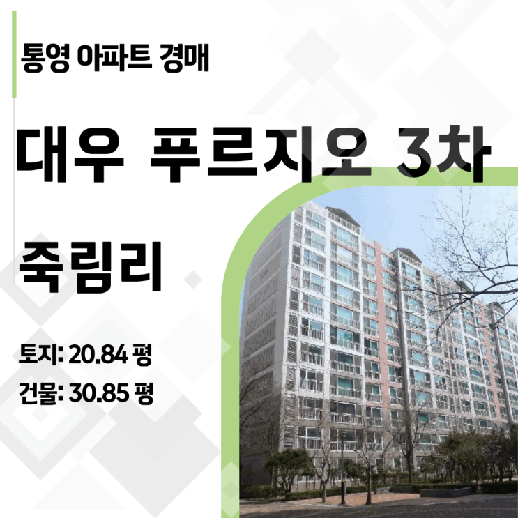 통영 부동산, 지금이 기회! 죽림 푸르지오 39평 아파트 경매, 시세차익 보고 내 집 마련