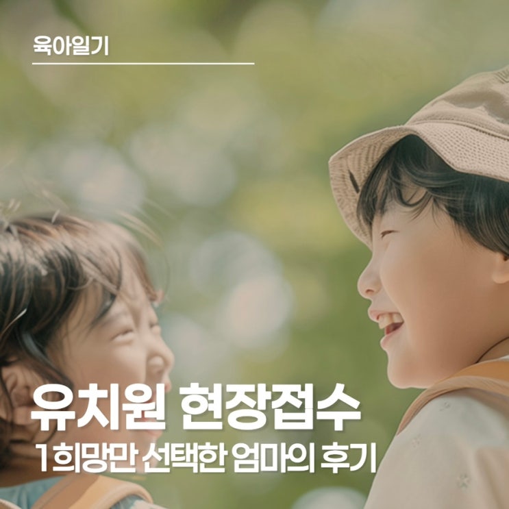  유치원 우선모집(현장접수) 발표, 1지망만 쓴 엄마의 결과는?