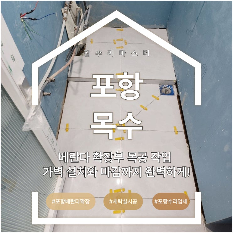  포항 목수 베란다 확장부 목공 작업, 가벽 설치와 마감까지 완벽하게!