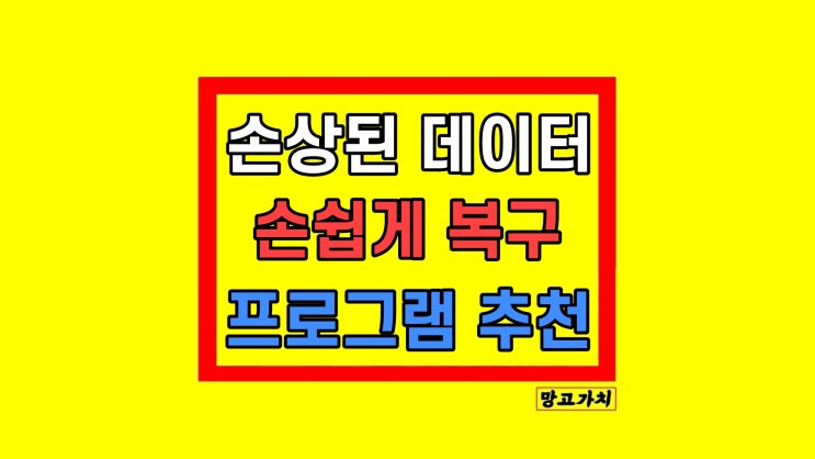  손상된 깨진 하드 드라이브 이미지 파일 복구 복원 방법