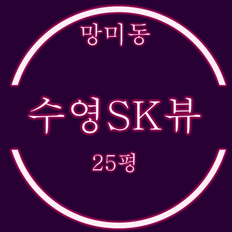  수영sk뷰 1단지 아파트 25평 경매 정보