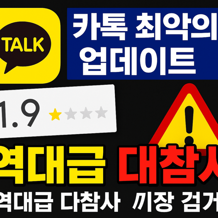   카카오톡 대참사 업데이트 논란 정리 – 복구 일정, 꺼야 할 설정, 프라이버시 보호 완벽 가이드