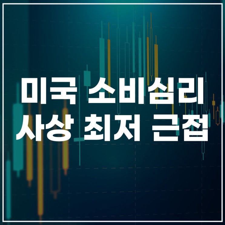  미국 소비심리, 사상 최저 근접… 시장 충격 오나?