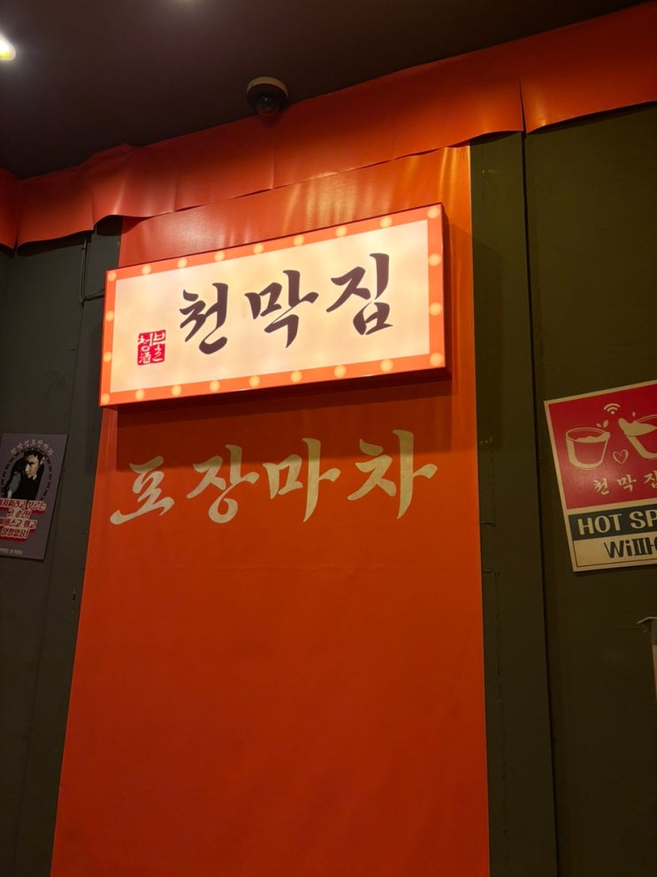  방이동 먹자골목 술집추천,천막집 포장마차 리뷰