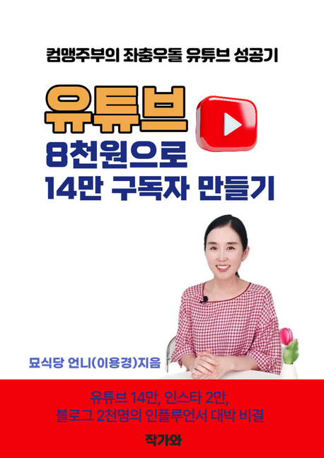  유튜브, 8천원으로 14만 구독자 만든 핵심 전략과 실전 독서 노트