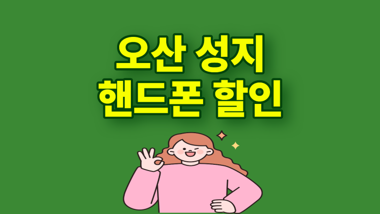  오산 휴대폰 성지 핸드폰 할인 구분하기