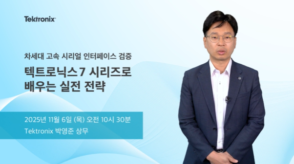 차세대 고속 시리얼 인터페이스 검증 - 텍트로닉스 7 시리즈로 배우는 실전 전략
