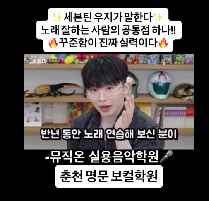 Chuncheon Vocal Academy I SEVENTEEN's Woozi on the Common Traits of Good Singers I Music On Practical Music Academy