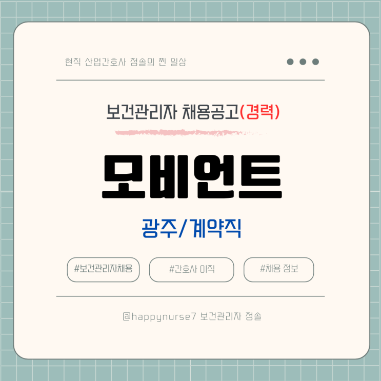  [계약직,경력] 모비언트(현대자동차 계열사) 보건관리자 채용(기업리뷰, 광주 근무, 산업간호사)