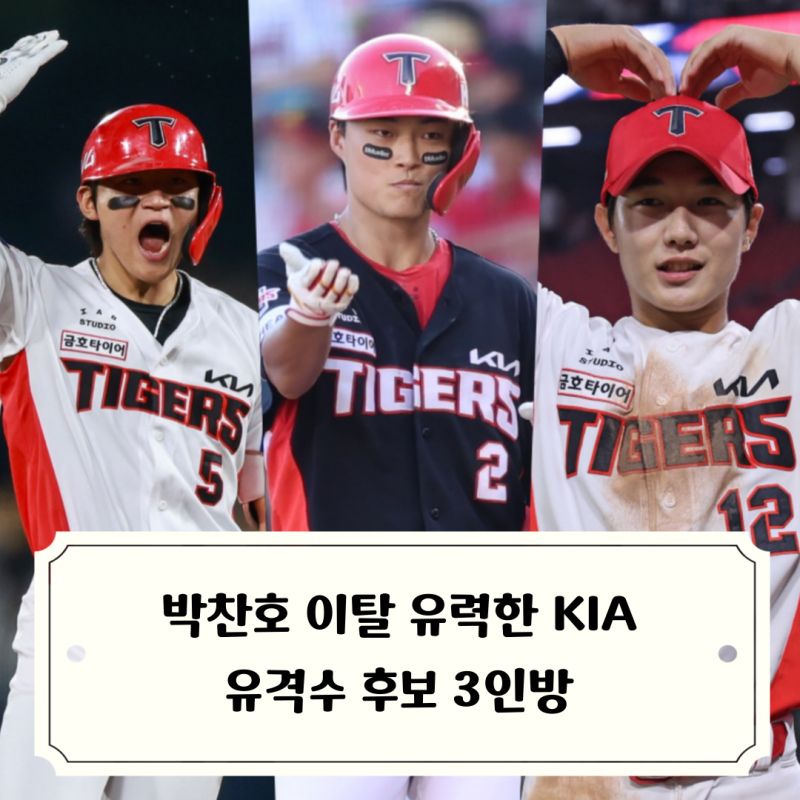 FA 박찬호 이탈 대비 기아타이거즈 유격수 후보 3인 / 핫한 논쟁거리인 유격수 김도영, 수비는....