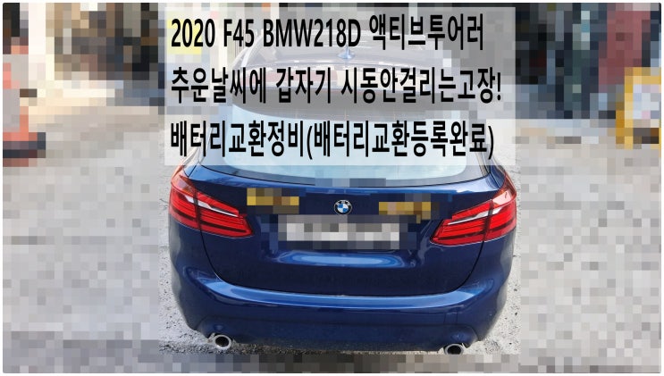  2020 F45 BMW218D 액티브투어러 추운날씨에 갑자기 시동안걸리는고장! 배터리교환정비(배터리교환등록완료) , 부천벤츠BMW수입차정비전문점 부영수퍼카