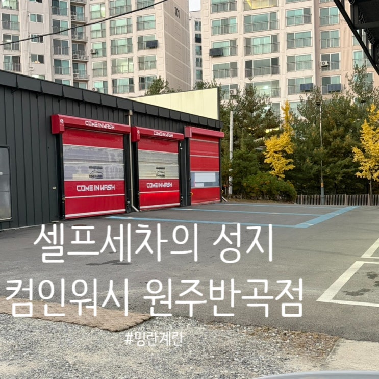  컴인워시 원주반곡점 :: 셀프 세차러들의 성지 맨몸으로 가도 실내외 세차 다 가능해요!