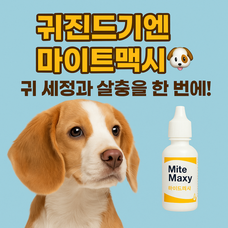  반려견 반려묘 귀세정액 '마이트맥시'