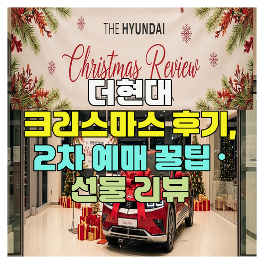  더현대 크리스마스 후기, 2차 예매 꿀팁 · 선물 리뷰