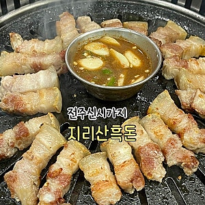 [전주신시가지] 흑돼지 오겹살 김치 맛집 “지리산흑돈” 내돈내먹 후기