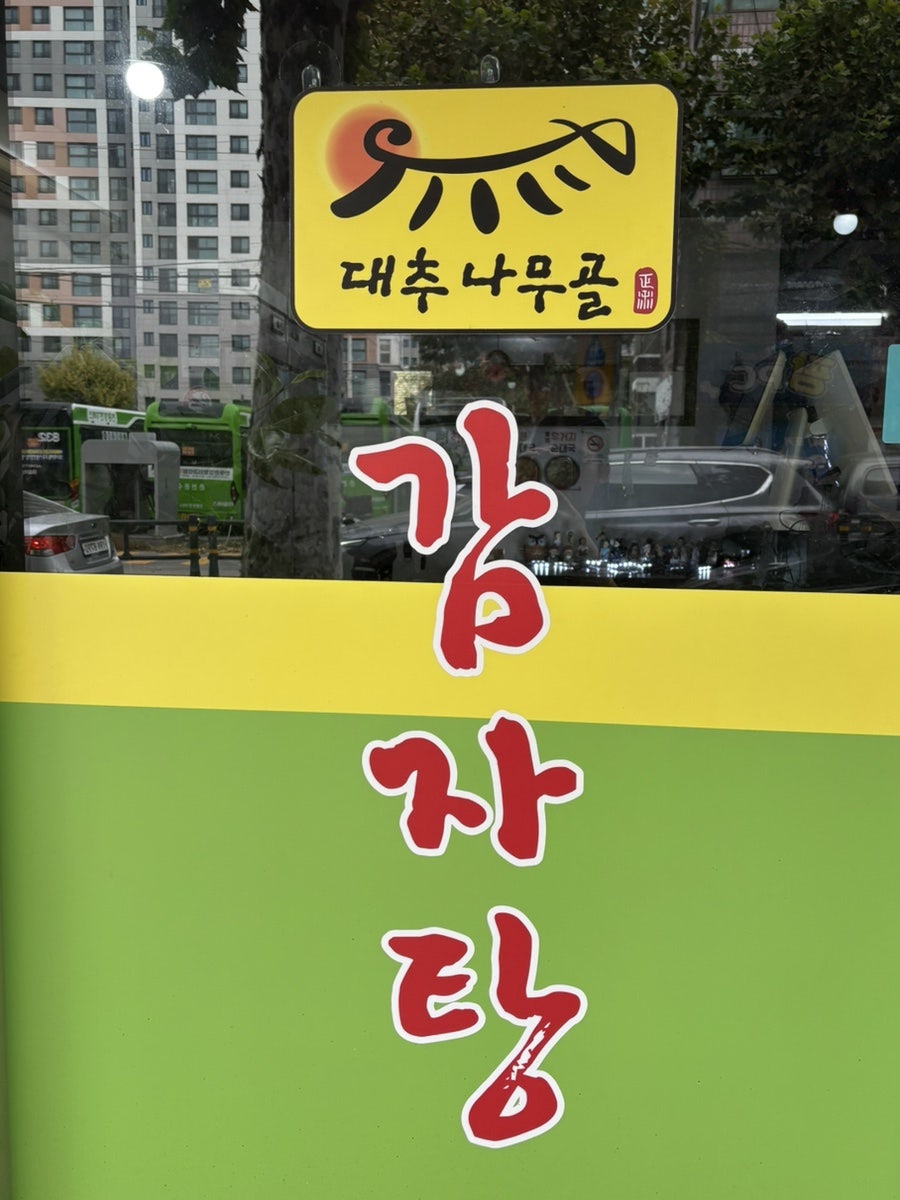 대추나무골감자탕 조원본점 사진 3