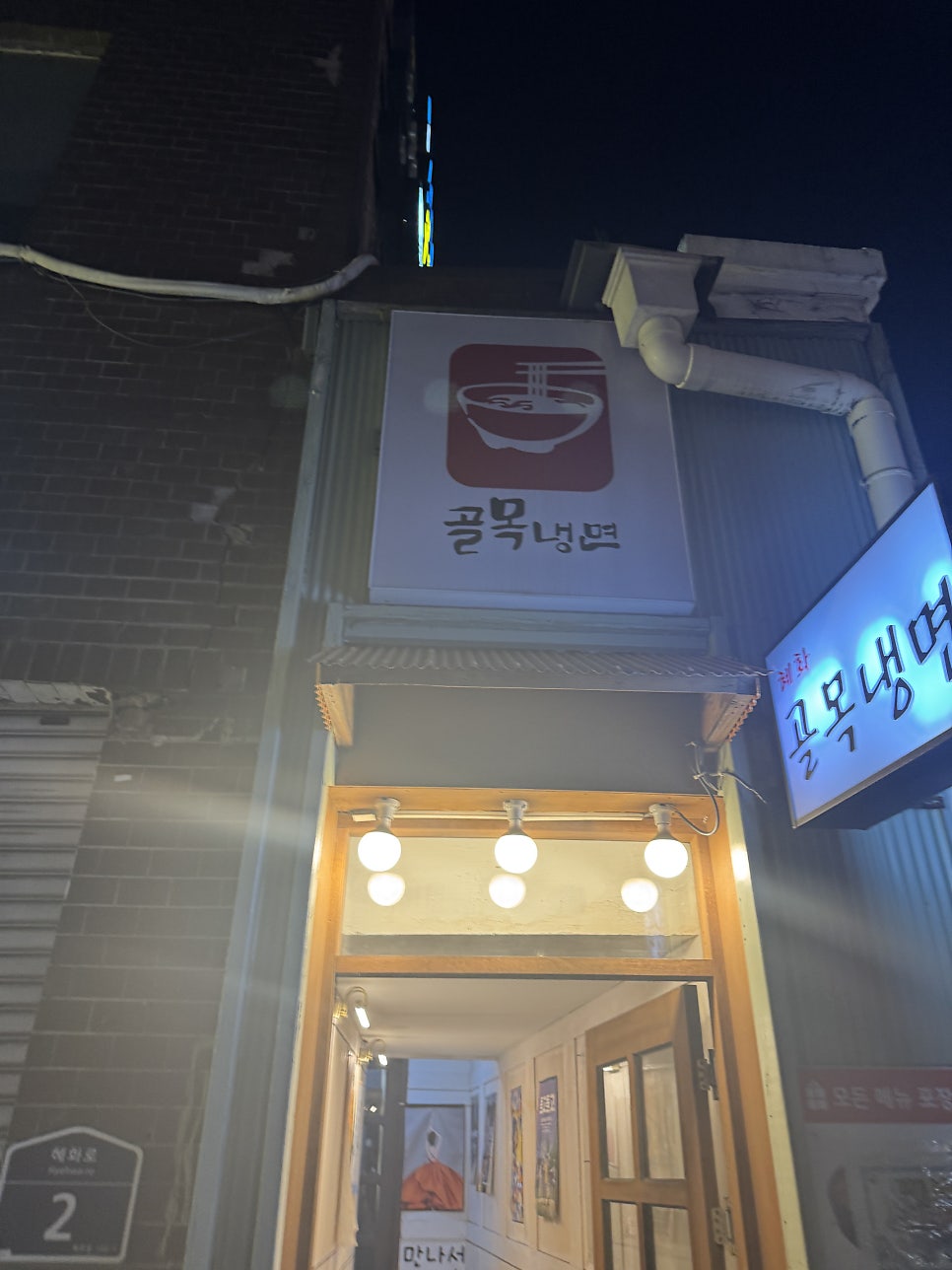 골목냉면 혜화점 사진 3