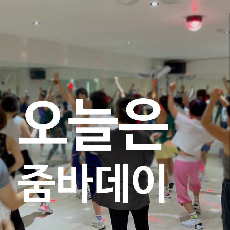  탄현 헬스장 오늘은 줌바로 땀 터지는 날!!