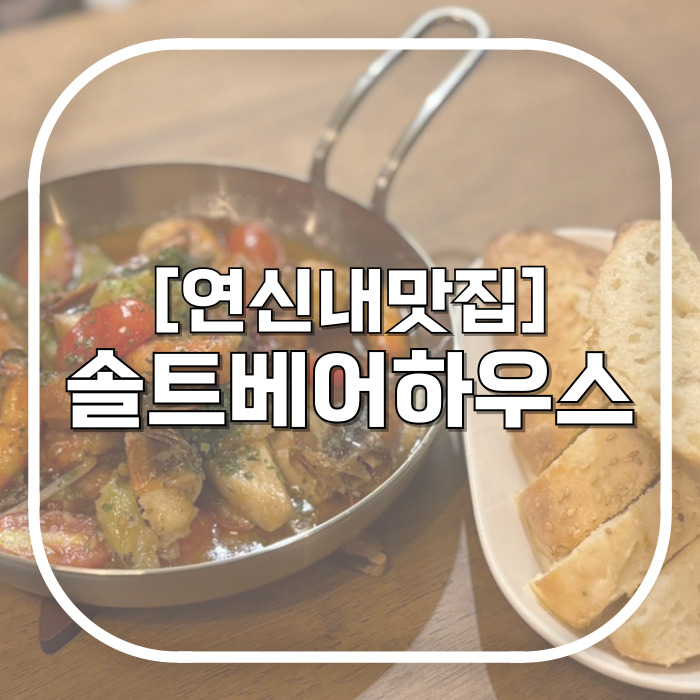  연신내파스타맛집 솔트베어하우스 생일맞이 식사한 곳 내돈내산 리뷰