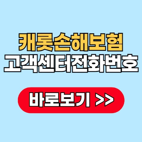 캐롯손해보험 고객센터 전화번호 상담원 연결 방법과 운영시간 정리