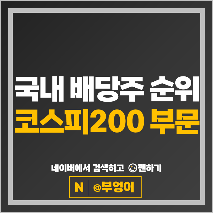 국내 배당주 순위 코스피 200 부문 : 수익률 배당금 높은 주식