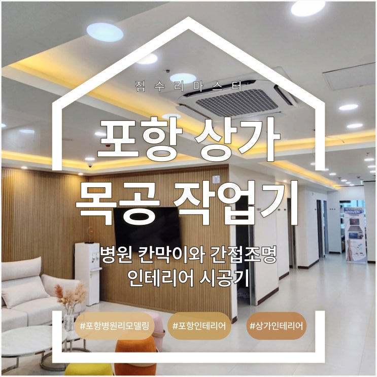  포항 상가 목공 작업기, 병원 칸막이와 간접조명 인테리어 시공기