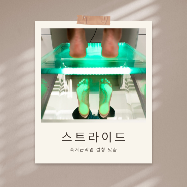  안산 [스트라이드] 15분 완성 족저근막염깔창 맞춤 I 편평족, 요족, 중족골, 족저근막염, 당뇨발, 관절염 부모님 선물 추천