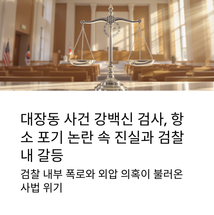 강백신 검사,대장동 사건 <b>항소 포기 논란</b> 속 진실과 <b>검찰</b> 내 갈등