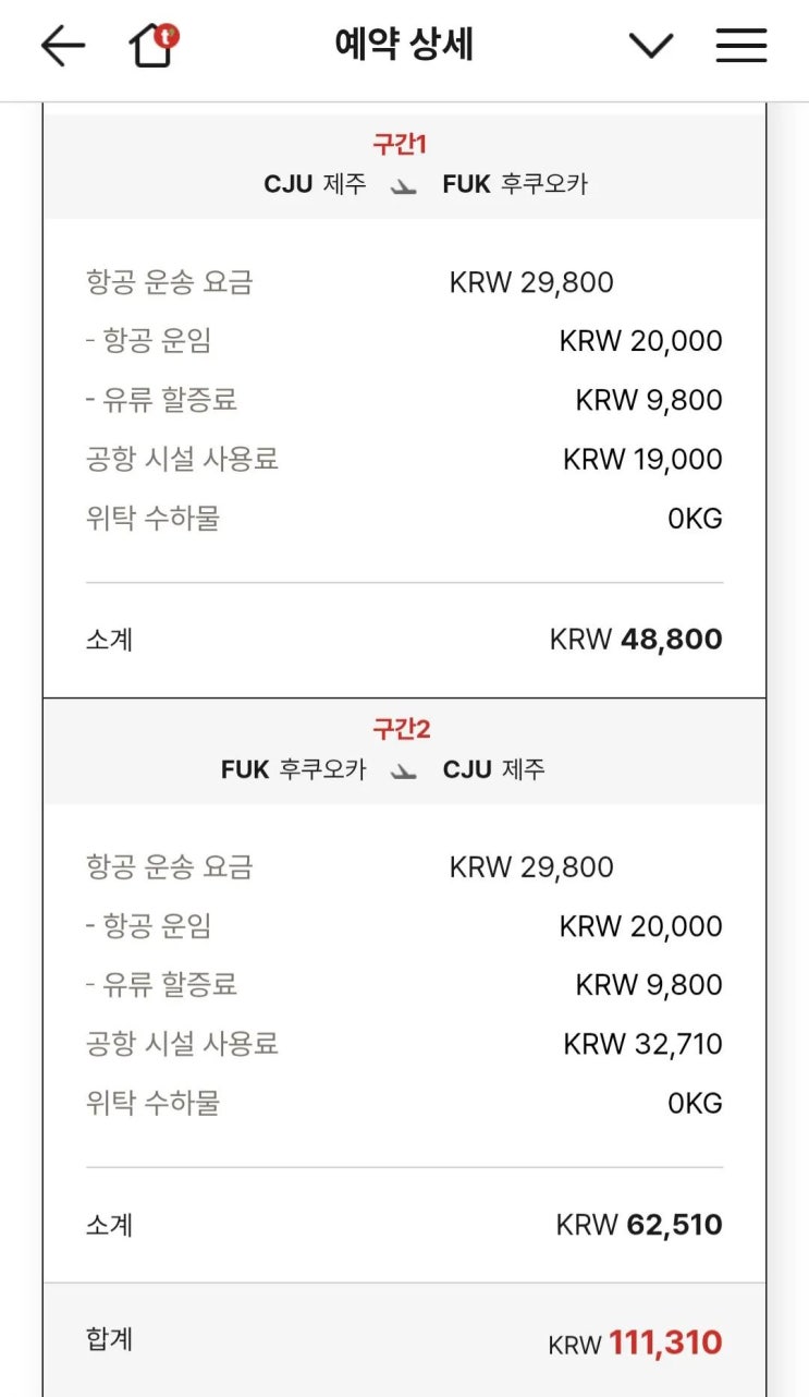  제주 후쿠오카 직항 항공권 티웨이 항공권예약 왕복11만원