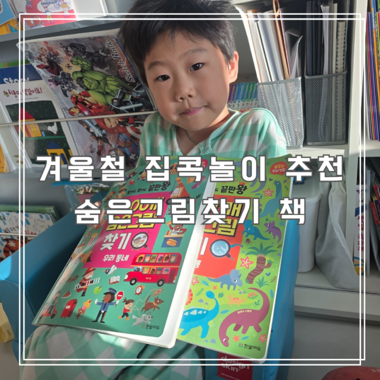  집중력 쑥쑥 키워주는 숨은그림찾기 책, 찾아도 찾아도 끝판왕 1000개 숨은그림 찾기
