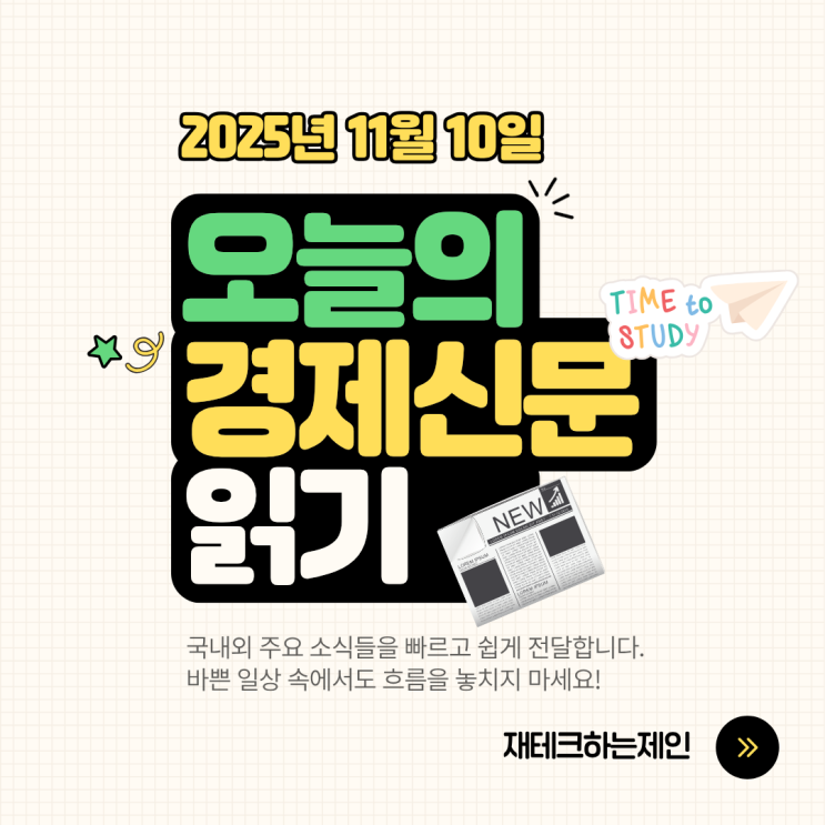 11.10 경제뉴스 : <b>배당소득 분리과세</b> 25%로 하향 유력