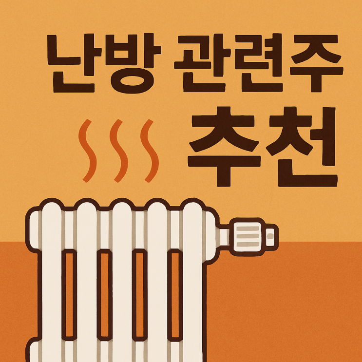  난방 관련주, 2025년 2026년 '역대급 한파' 전망? (경동나비엔, 삼천리 2026년 1분기 실적 전망)