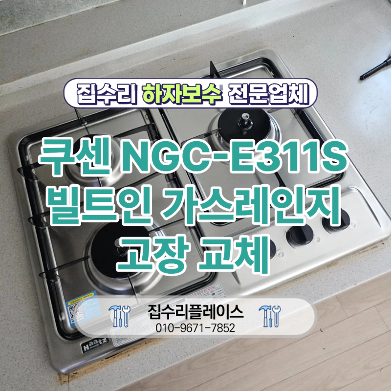 매립형3구가스레인지 고장 교체 빌트인가스렌지 설치