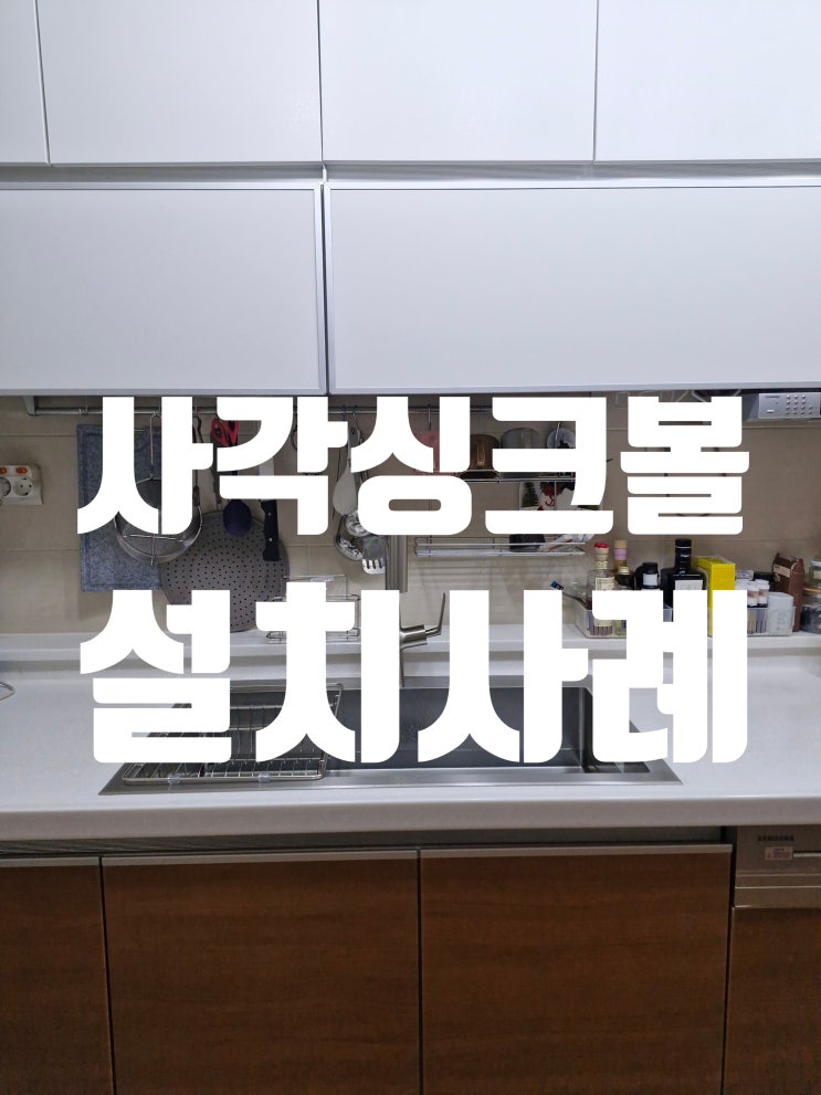  싱크대개수대 교체, 사각싱크볼 최신 설치사례 공개!