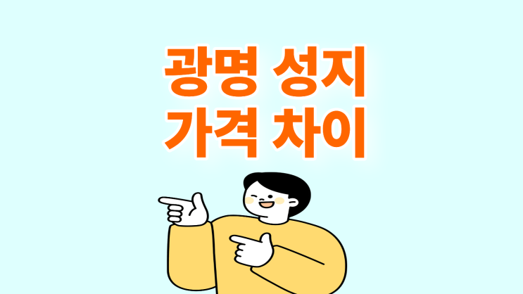 광명 휴대폰 성지 조건에 따른 가격 차이