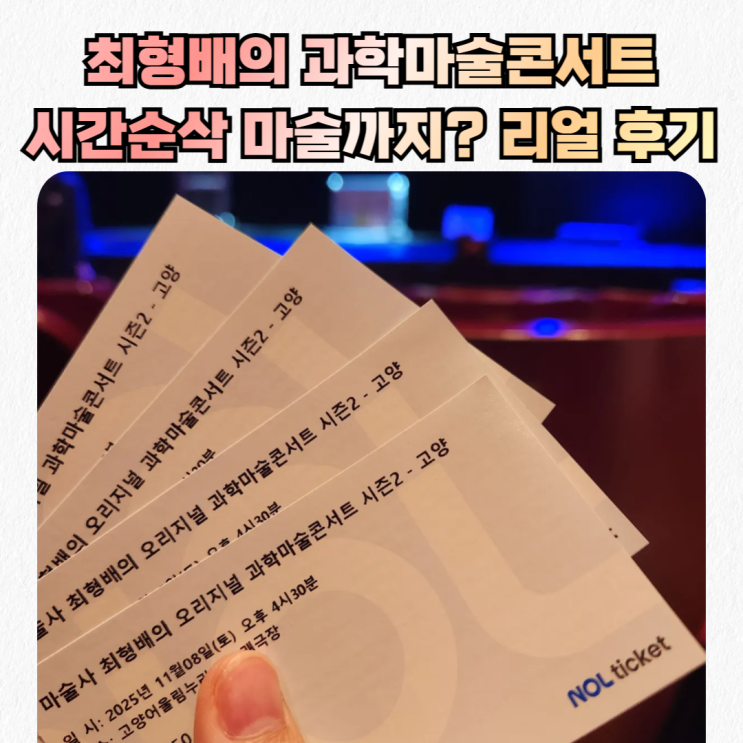  어린이 마술쇼_마술사 최형배의 오리지널 과학마술콘서트 시즌2 내돈내산 리얼 후기