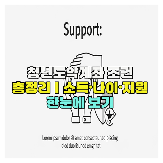  청년도약계좌 조건 총정리｜소득·나이·지원 한눈에 보기